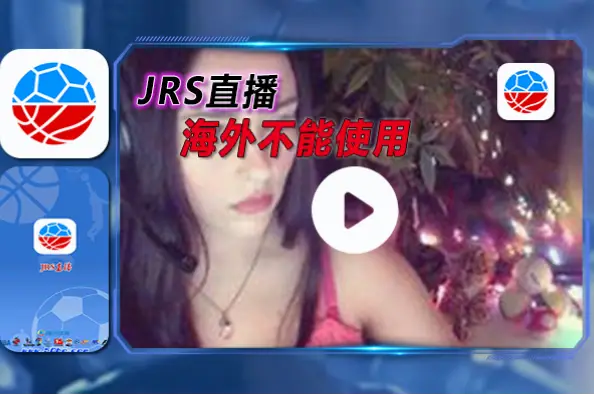 飞速直播jrs低调看直播吧卡顿怎么办？